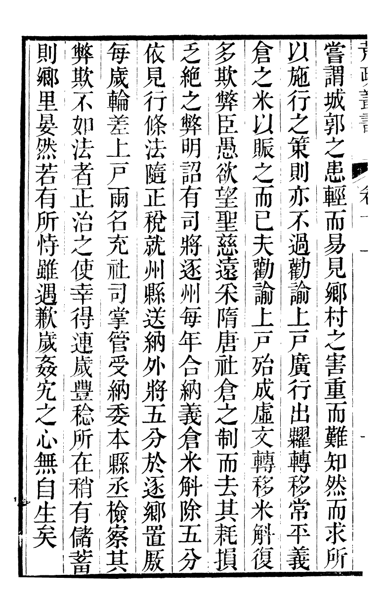 88152-瓶花書屋校刊書荒政叢書_童和豫輯江夏童氏瓶華書屋 .pdf_第3页