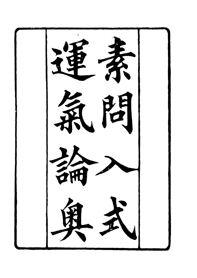 90960-碧琳琅館叢書素問入式運氣論奧_方功惠輯巴陵方氏 .pdf_第2页