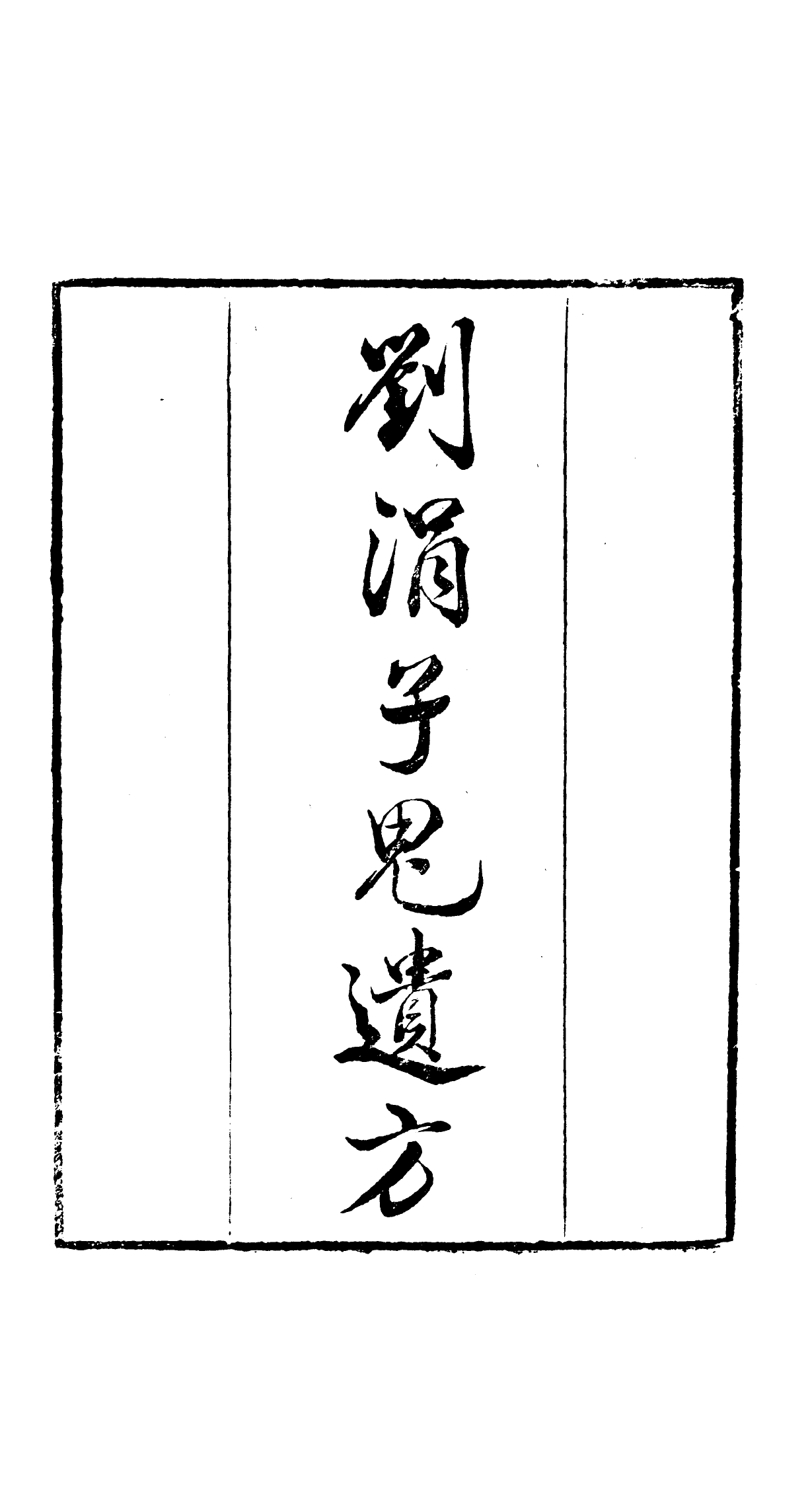91073-讀書齋叢書劉涓子鬼遺方_顧修輯桐川顧氏 .pdf_第2页