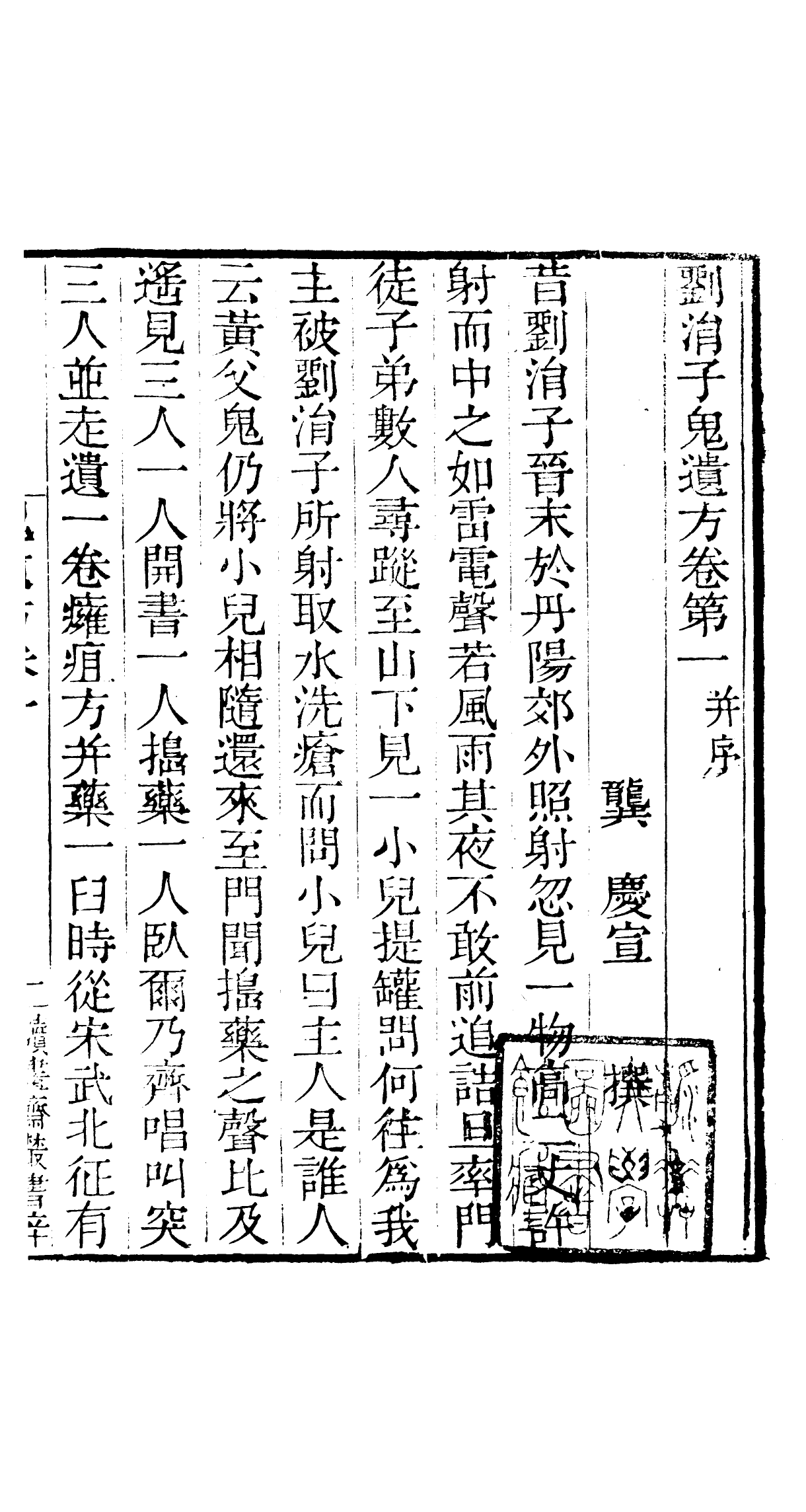 91073-讀書齋叢書劉涓子鬼遺方_顧修輯桐川顧氏 .pdf_第3页