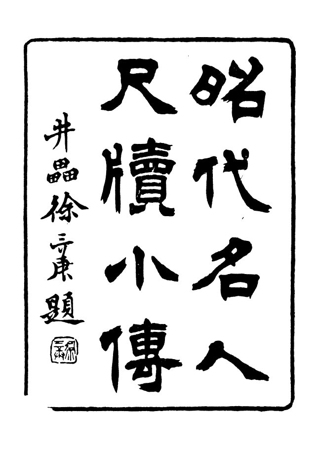 88637-述古叢鈔昭代名人尺牘小傳_劉晚榮輯古岡劉氏翠琅館 .pdf_第2页