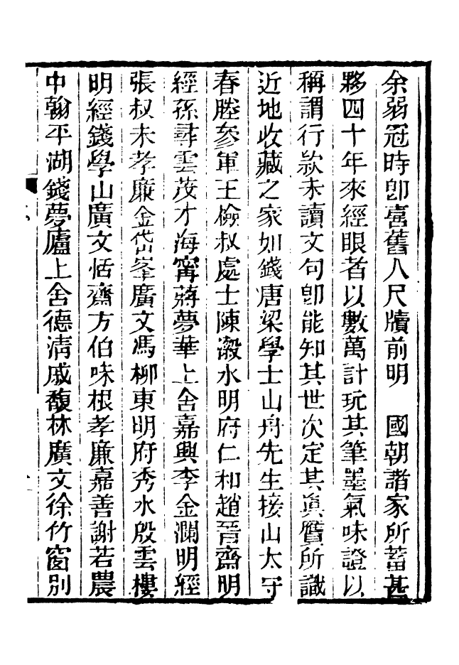 88637-述古叢鈔昭代名人尺牘小傳_劉晚榮輯古岡劉氏翠琅館 .pdf_第3页