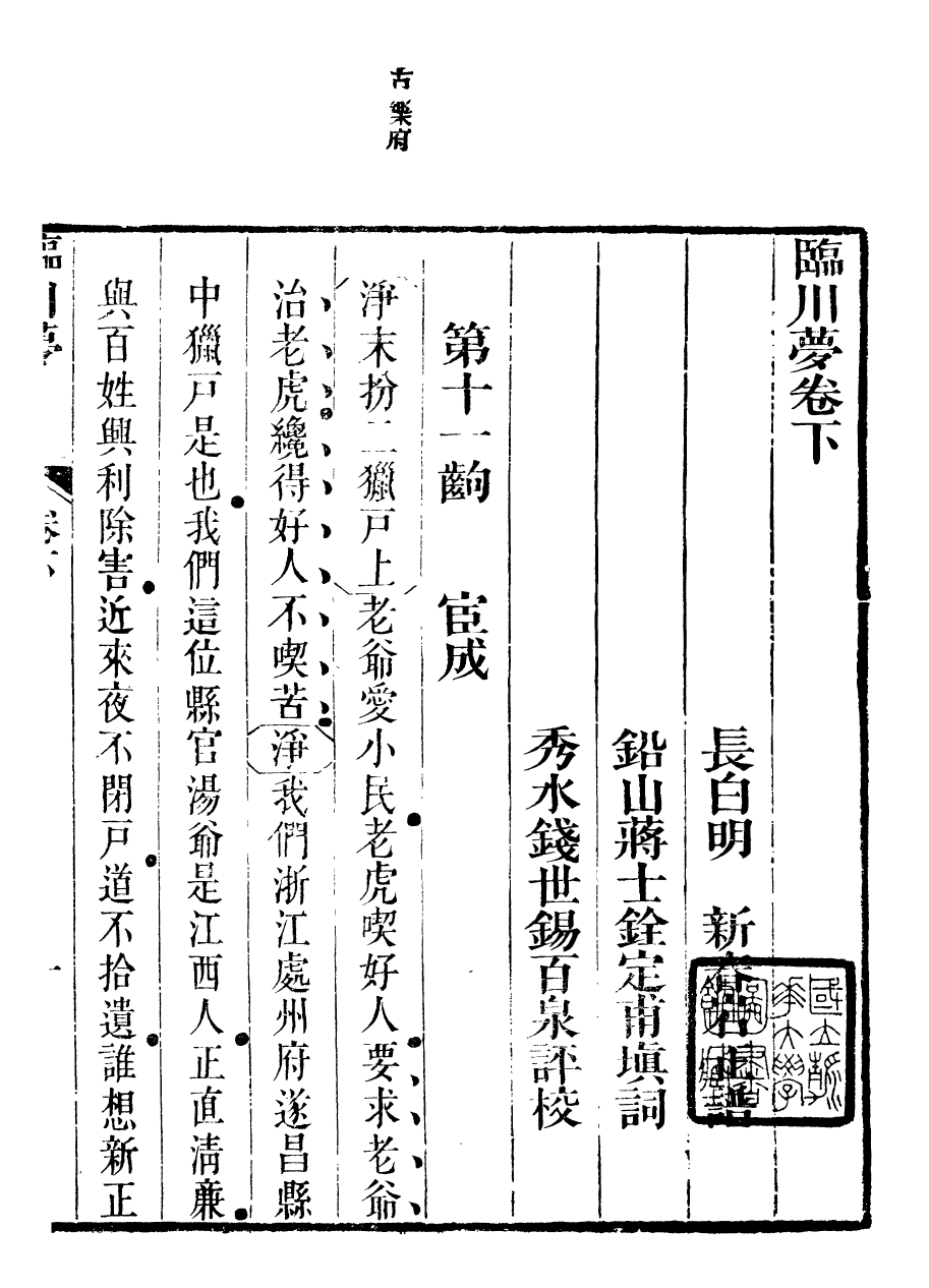 94034-紅雪樓九種填詞臨川夢_蔣士銓撰鵝湖蔣氏紅雪樓 .pdf_第2页
