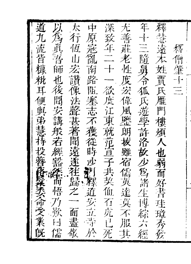 85060-海山仙館叢書之高僧傳_潘仕成輯番禺潘氏 .pdf_第3页