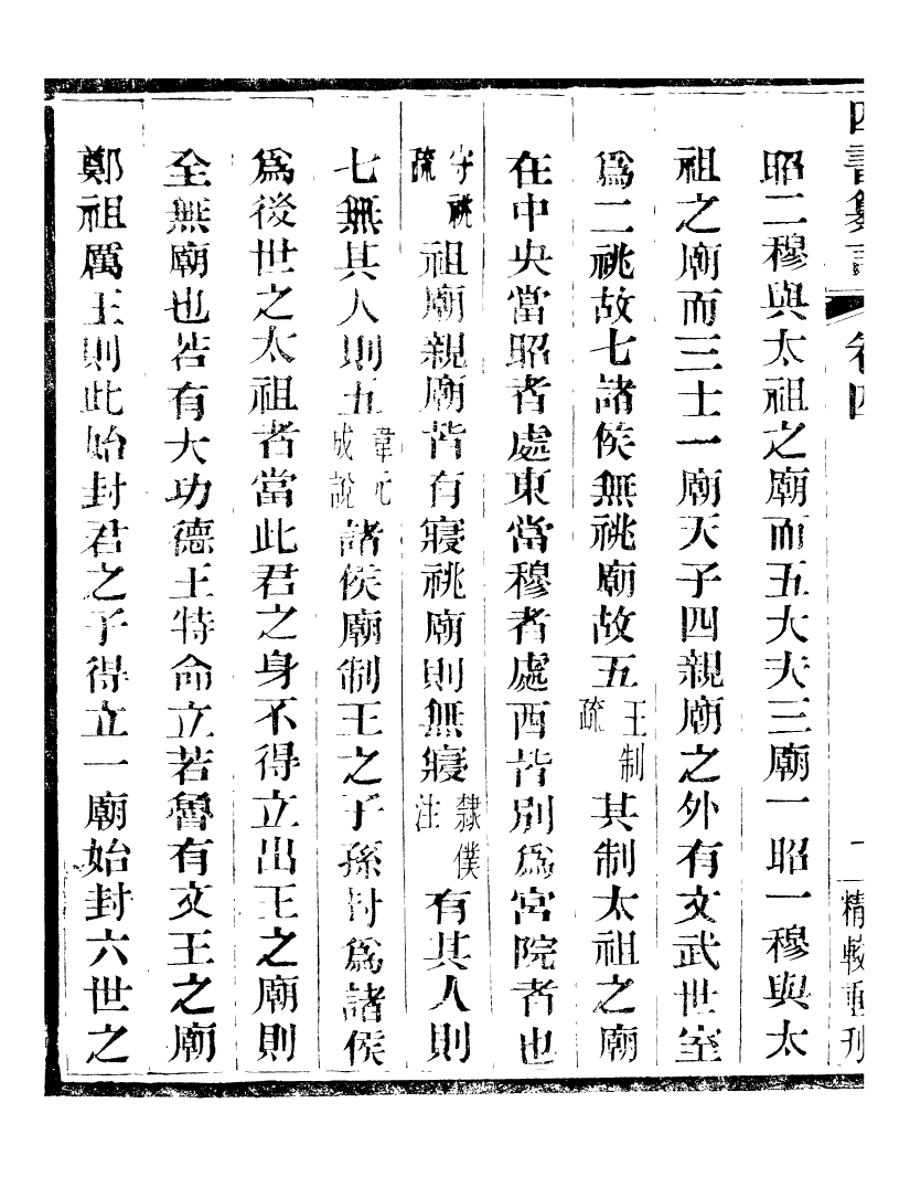 95817-四書纂言_宋翔鳳古吳巖崿山房 .pdf_第3页