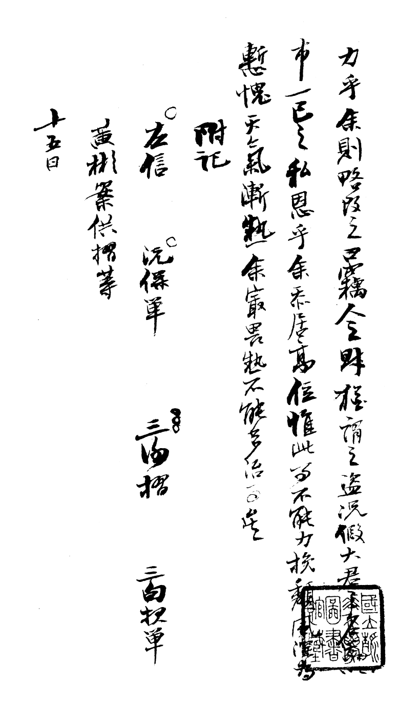 99030-曾文正公手書日記_曾國藩撰中國圖書公司 .pdf_第2页