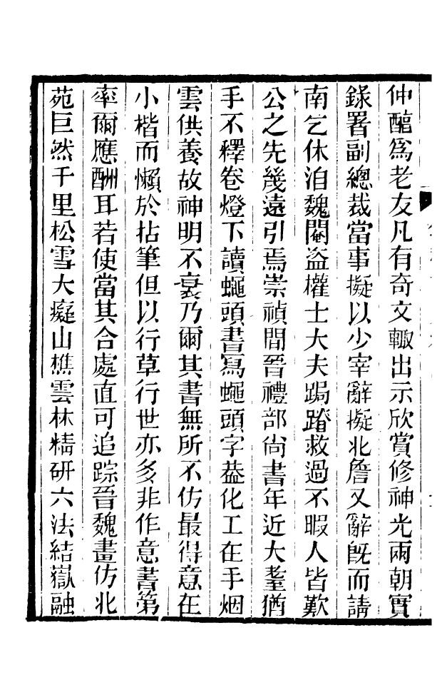 88610-藏修堂叢書無聲詩史_劉晚榮輯新會劉氏 .pdf_第3页