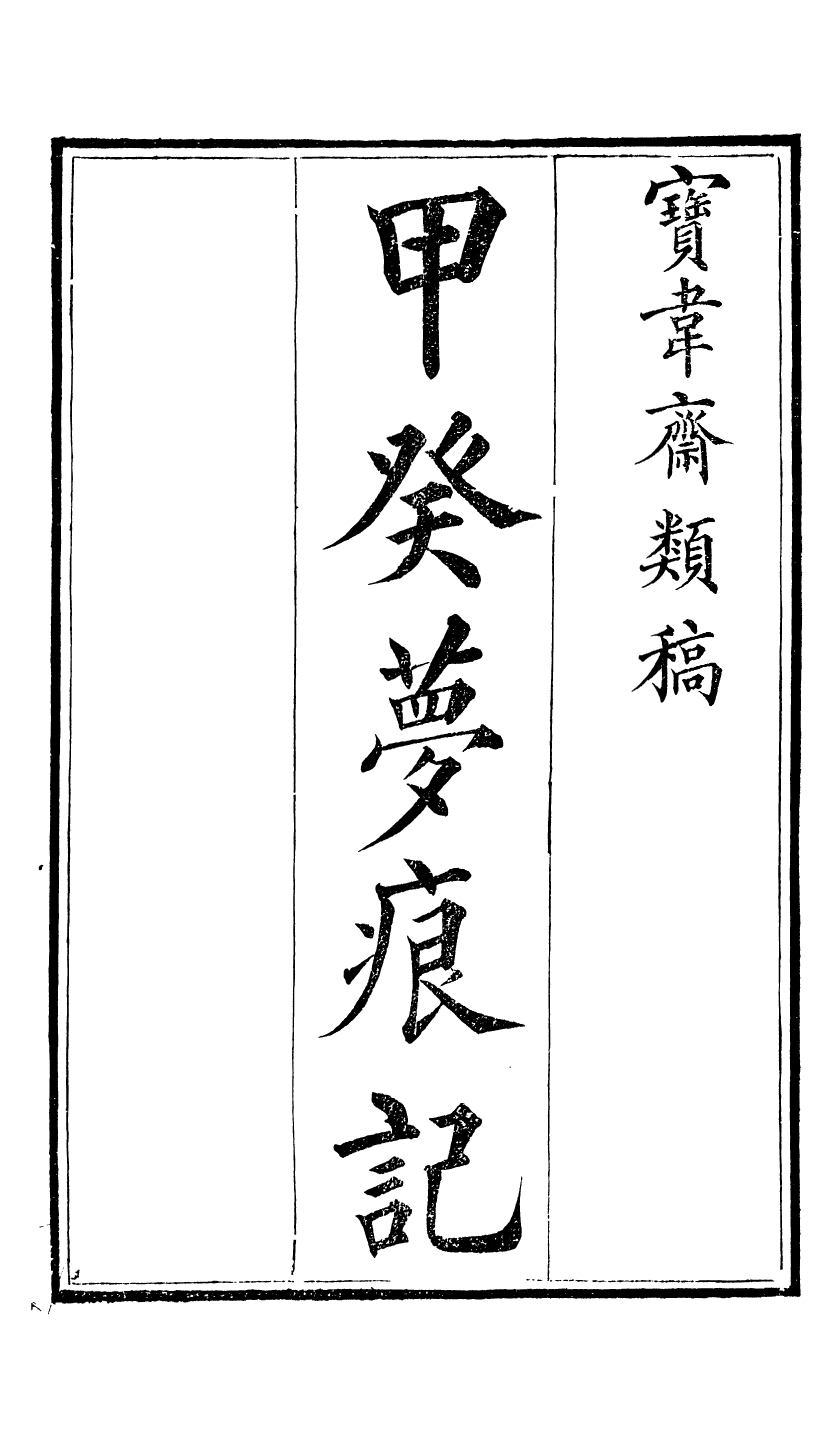 93889-寶韋齋類稿_李桓撰武林趙寶墨齋 .pdf_第2页