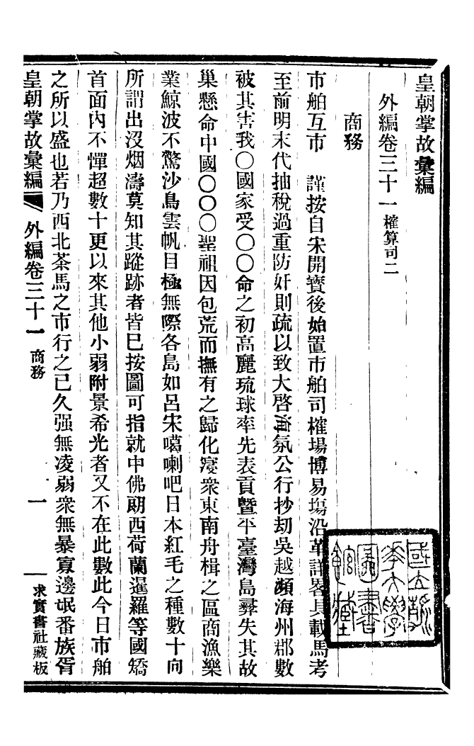 96275-皇朝掌故彙編_張壽鏞求實書社 .pdf_第2页