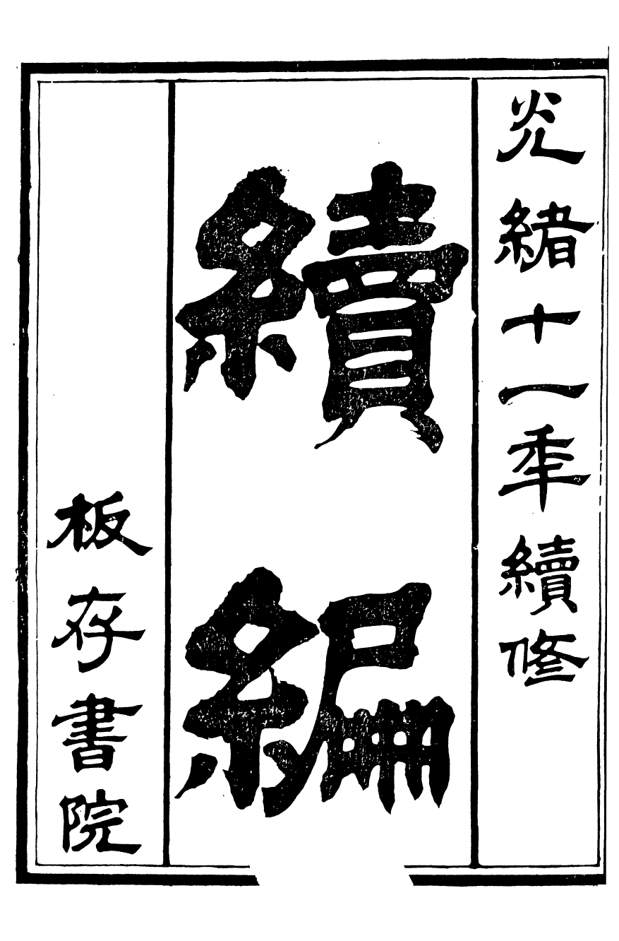 98001-榆次縣續志_俞世銓 .pdf_第2页