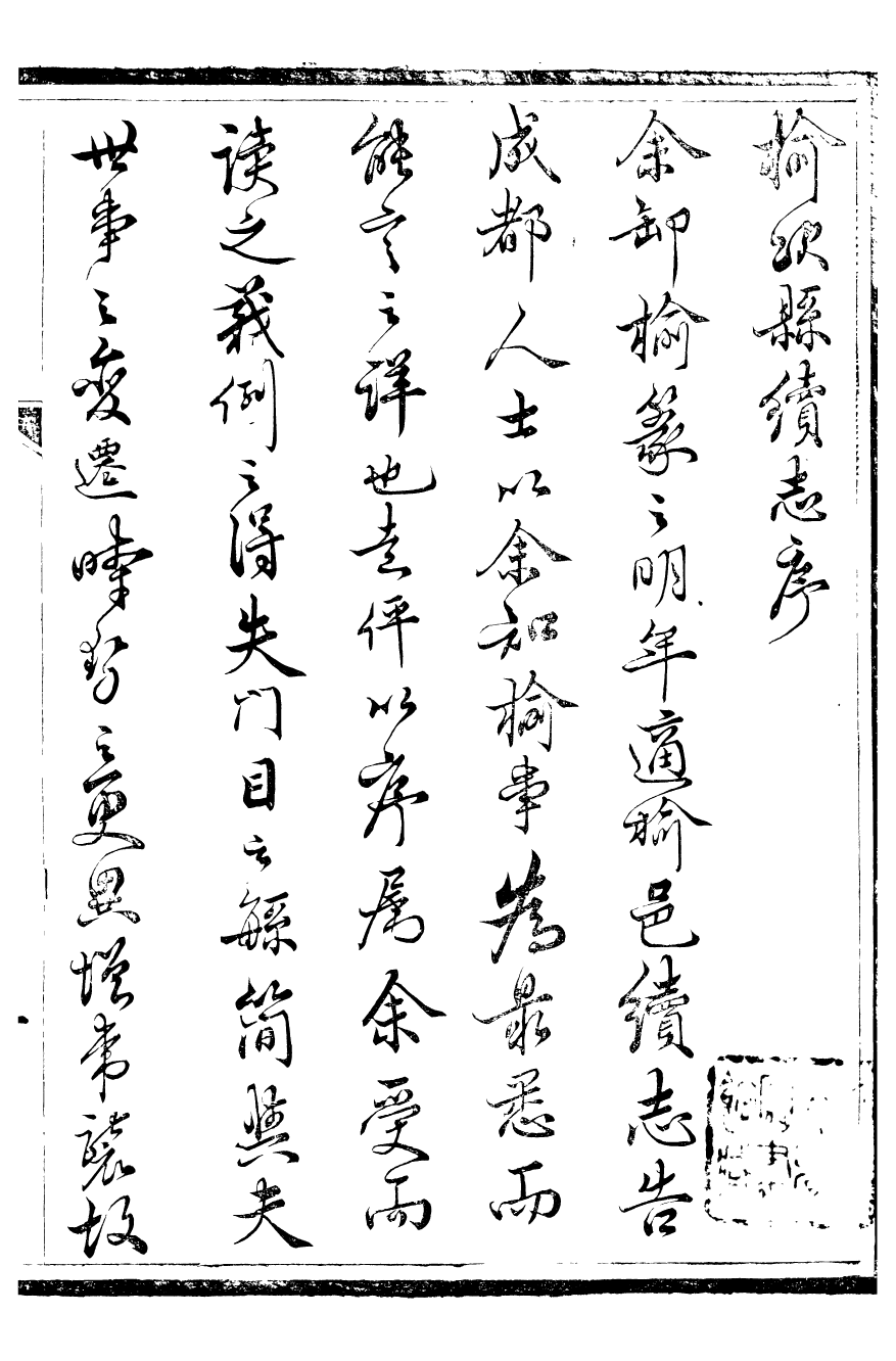 98001-榆次縣續志_俞世銓 .pdf_第3页