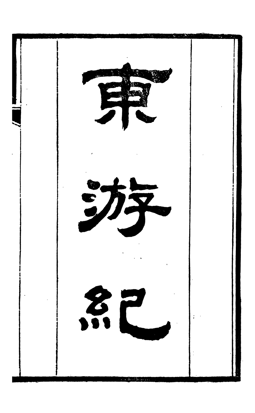 95481-桐城方氏七代遺書_方昌翰桐城方氏 .pdf_第2页