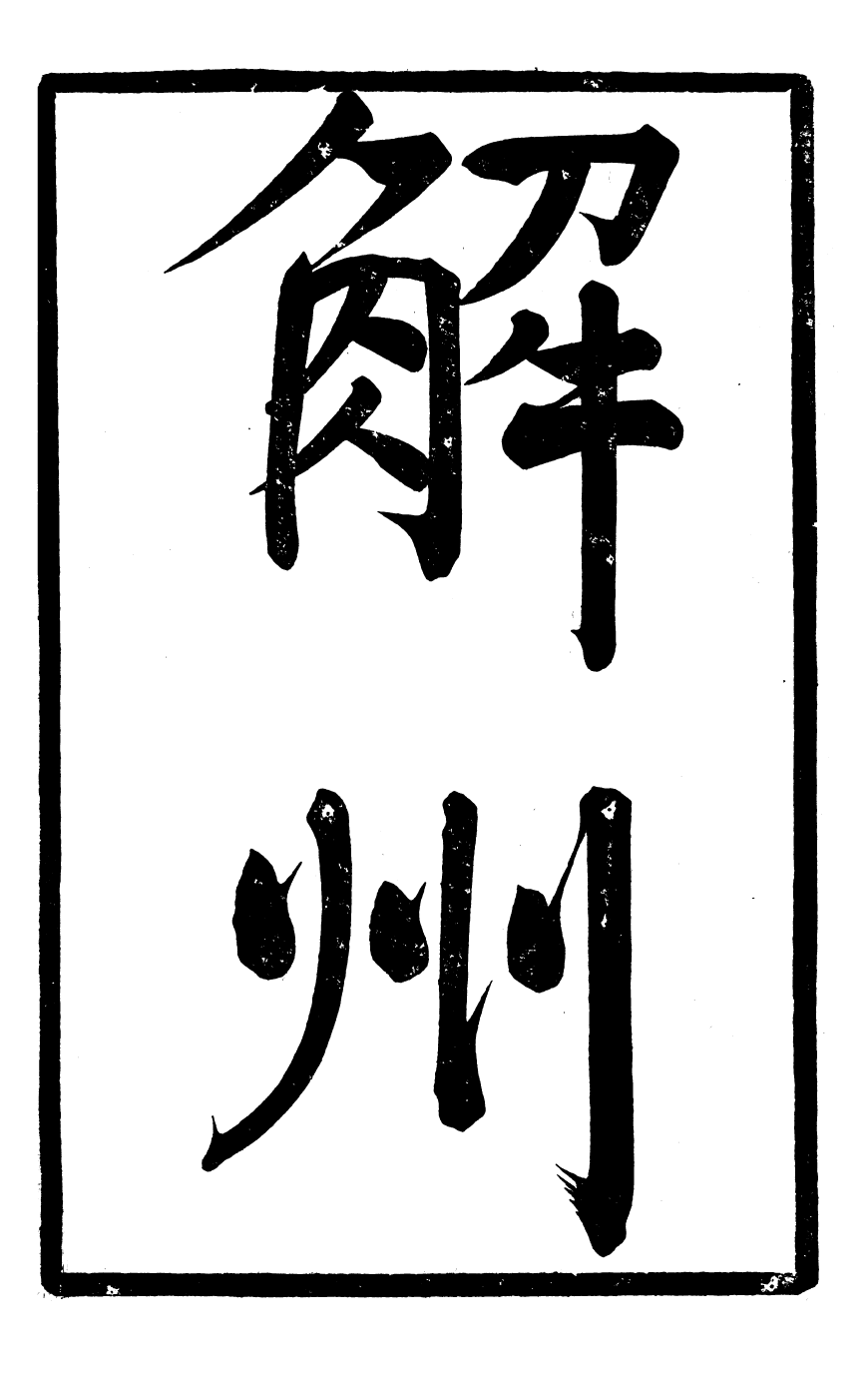 97107-馬中丞遺集_馬丕瑤馬氏家廟 .pdf_第2页
