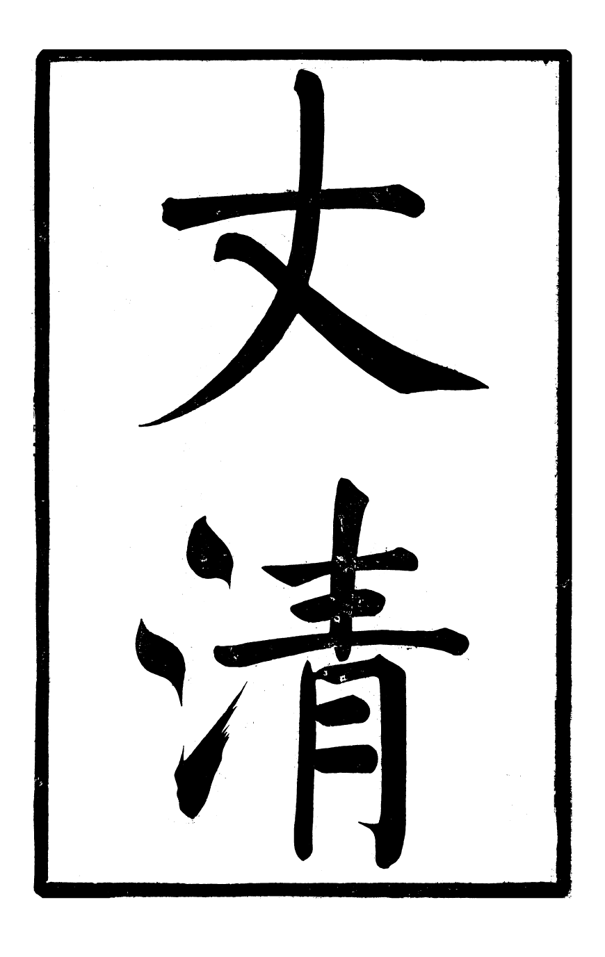 97107-馬中丞遺集_馬丕瑤馬氏家廟 .pdf_第3页