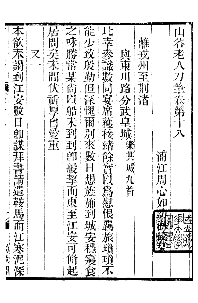 88566-紛欣閣叢書山谷刀筆_周心如輯浦江周氏 .pdf_第2页