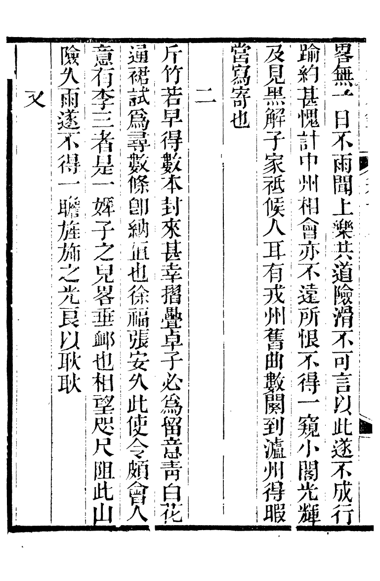 88566-紛欣閣叢書山谷刀筆_周心如輯浦江周氏 .pdf_第3页