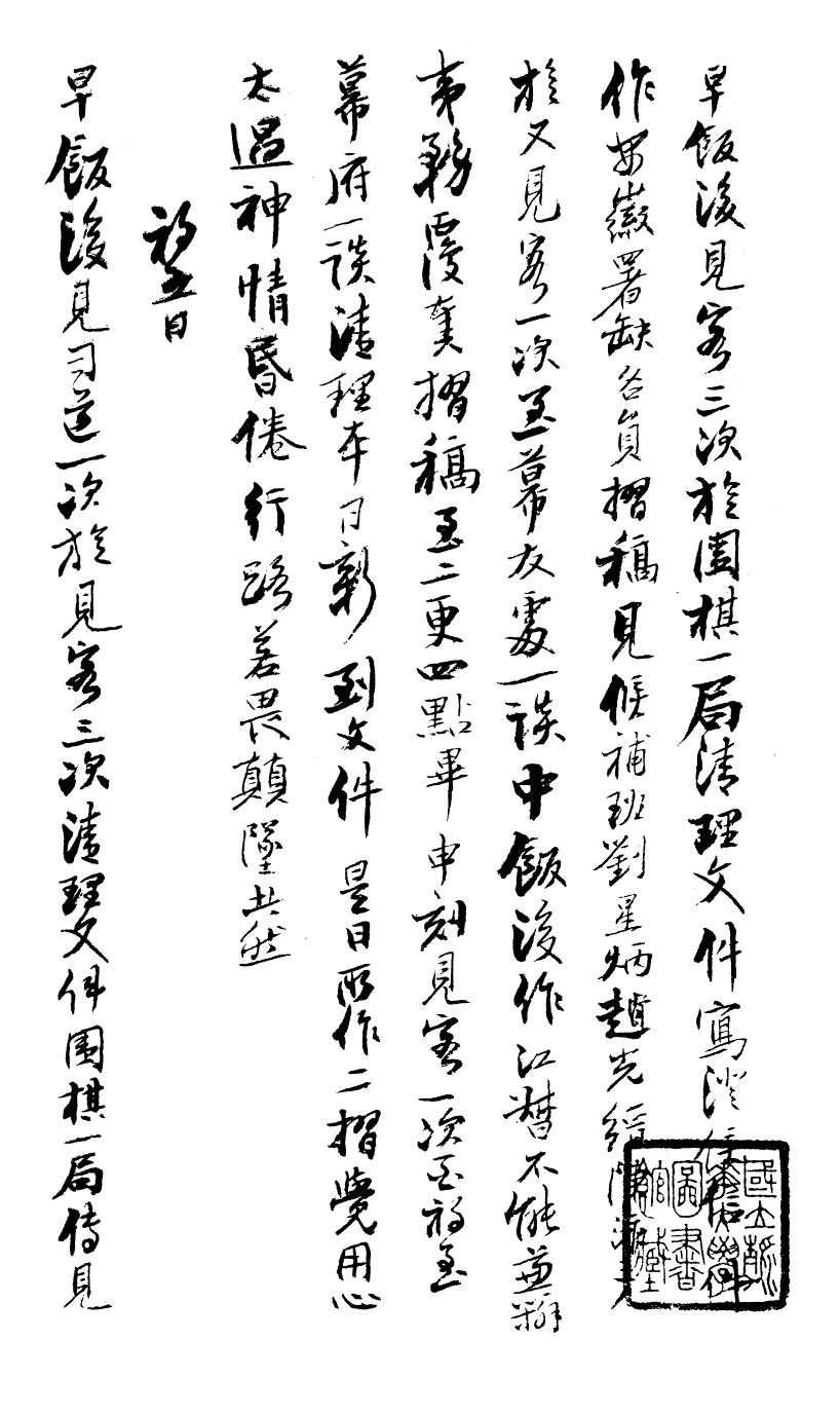 99027-曾文正公手書日記_曾國藩撰中國圖書公司 .pdf_第2页