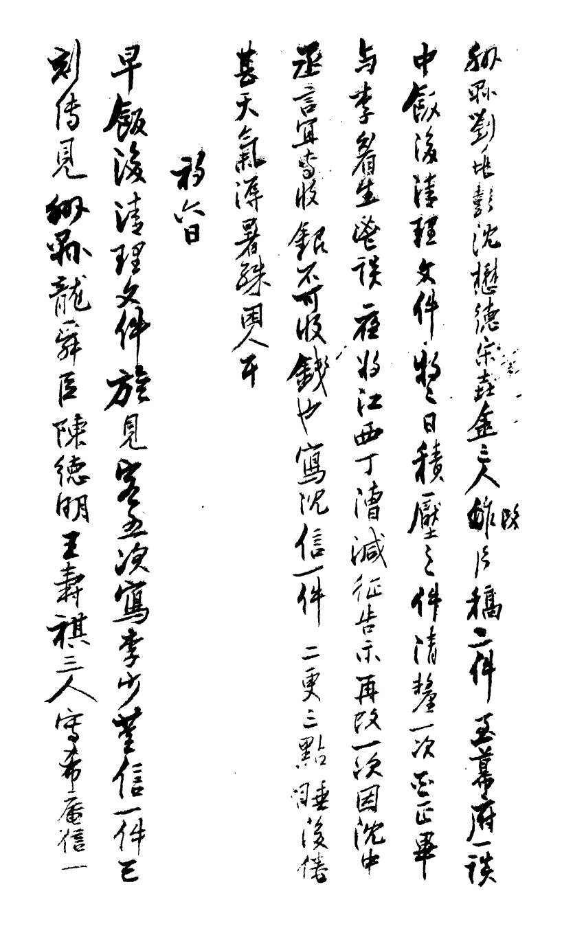 99027-曾文正公手書日記_曾國藩撰中國圖書公司 .pdf_第3页