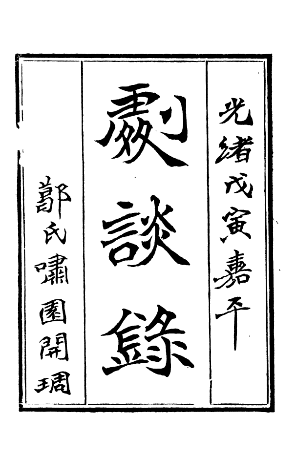 88377-嘯園叢書劇談錄_葛元煦輯仁和葛氏嘯園 .pdf_第2页