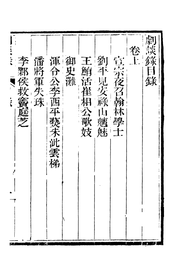 88377-嘯園叢書劇談錄_葛元煦輯仁和葛氏嘯園 .pdf_第3页