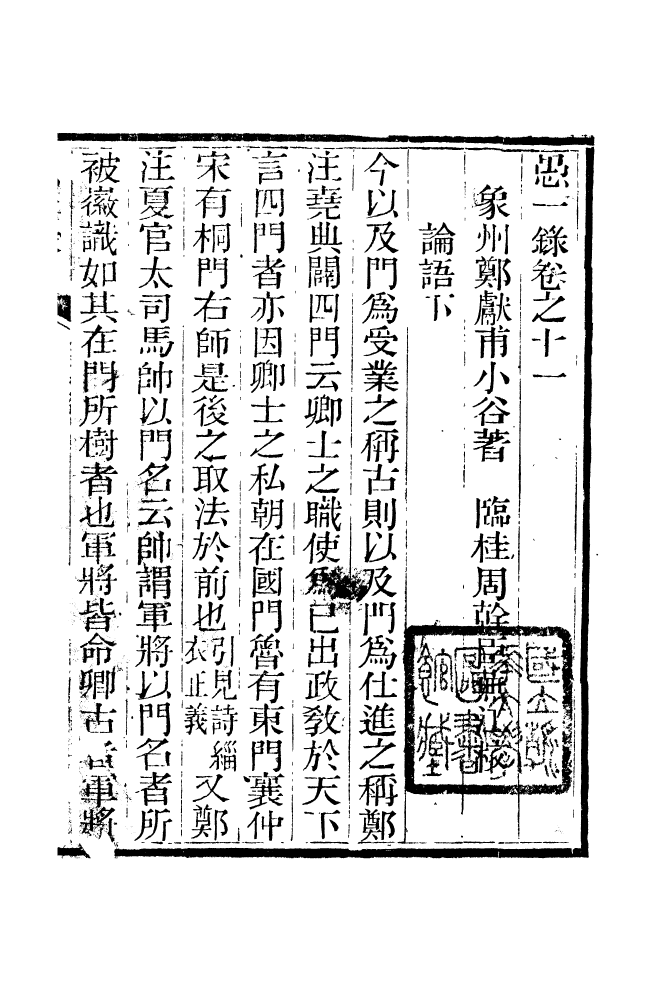 88348-嘯園叢書愚一錄_葛元煦輯仁和葛氏嘯園 .pdf_第2页