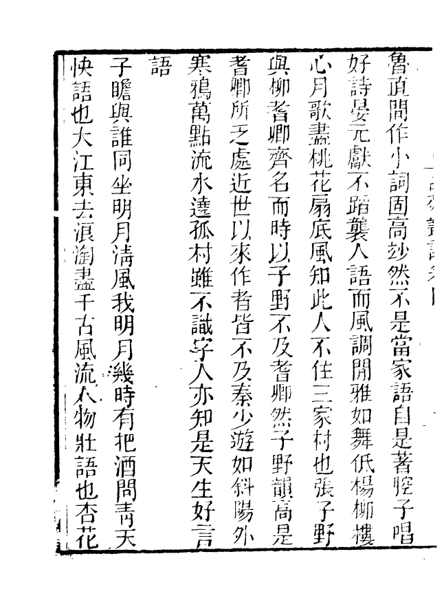 85115-海山仙館叢書之詞苑叢談_潘仕成輯番禺潘氏 .pdf_第3页