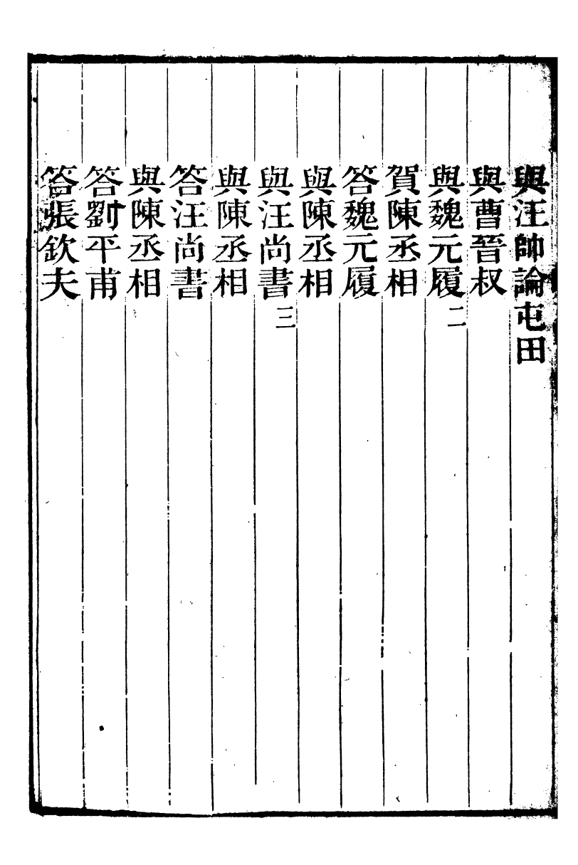 93588-晦庵先生朱文公文集_朱熹撰六安塗氏求我齋 .pdf_第3页