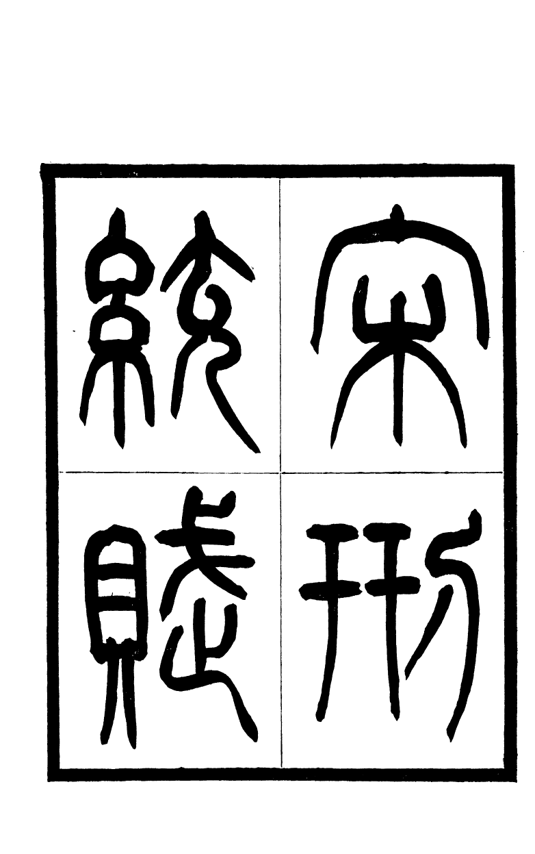 89067-藕香零拾宋刑統賦藕香零拾真賞齋賦藕香零拾江鄭堂河賦注_繆荃孫輯清陰繆氏 .pdf_第3页