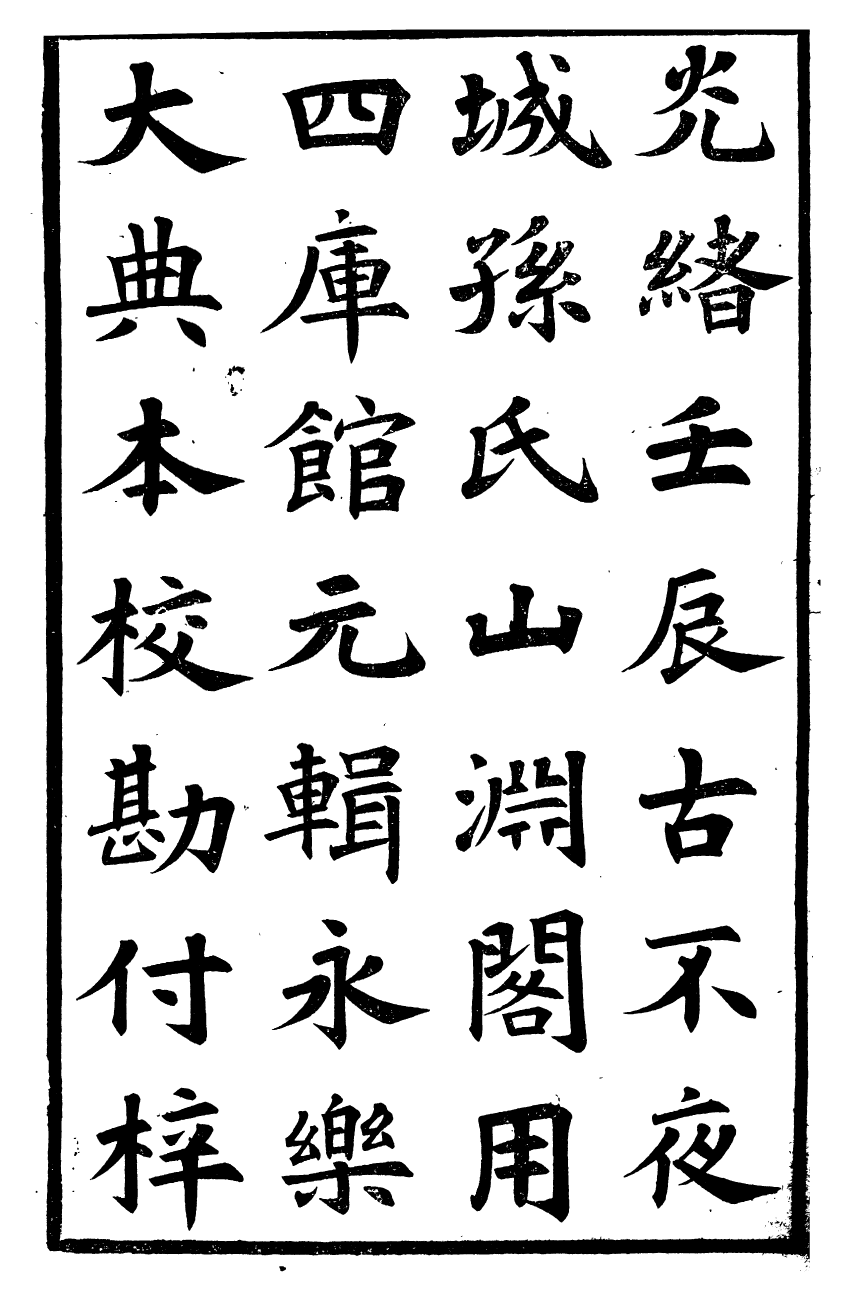 95777-春秋會義一冊_杜諤古不夜城孫氏山淵閣 .pdf_第3页