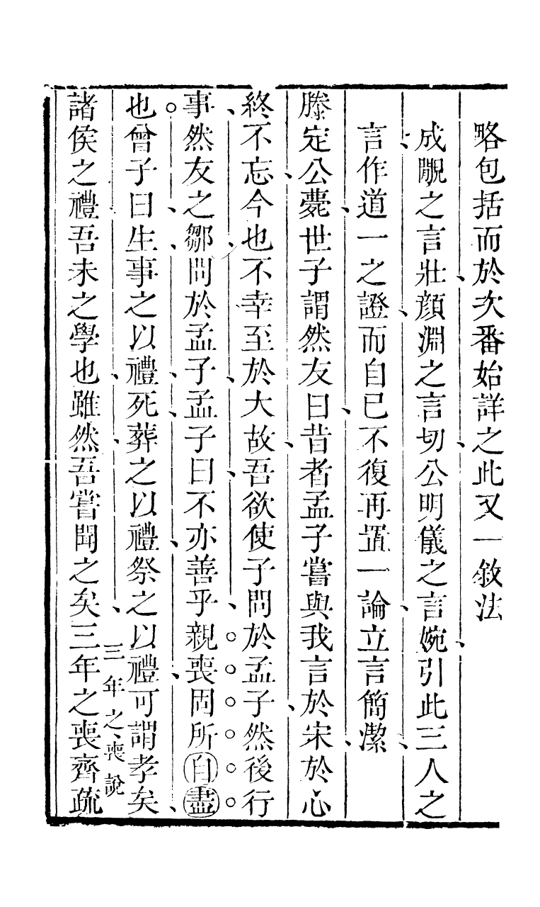 89175-詩禮堂全集孟子讀法_王又樸撰輔仁書院 .pdf_第3页