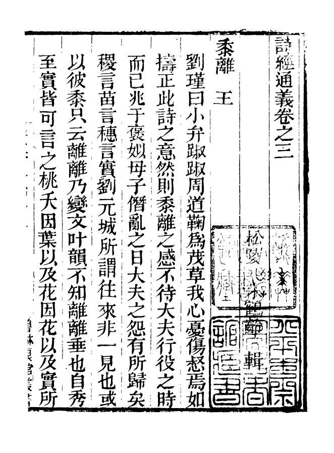 90892-碧琳琅館叢書詩經通義_方功惠輯巴陵方氏 .pdf_第2页