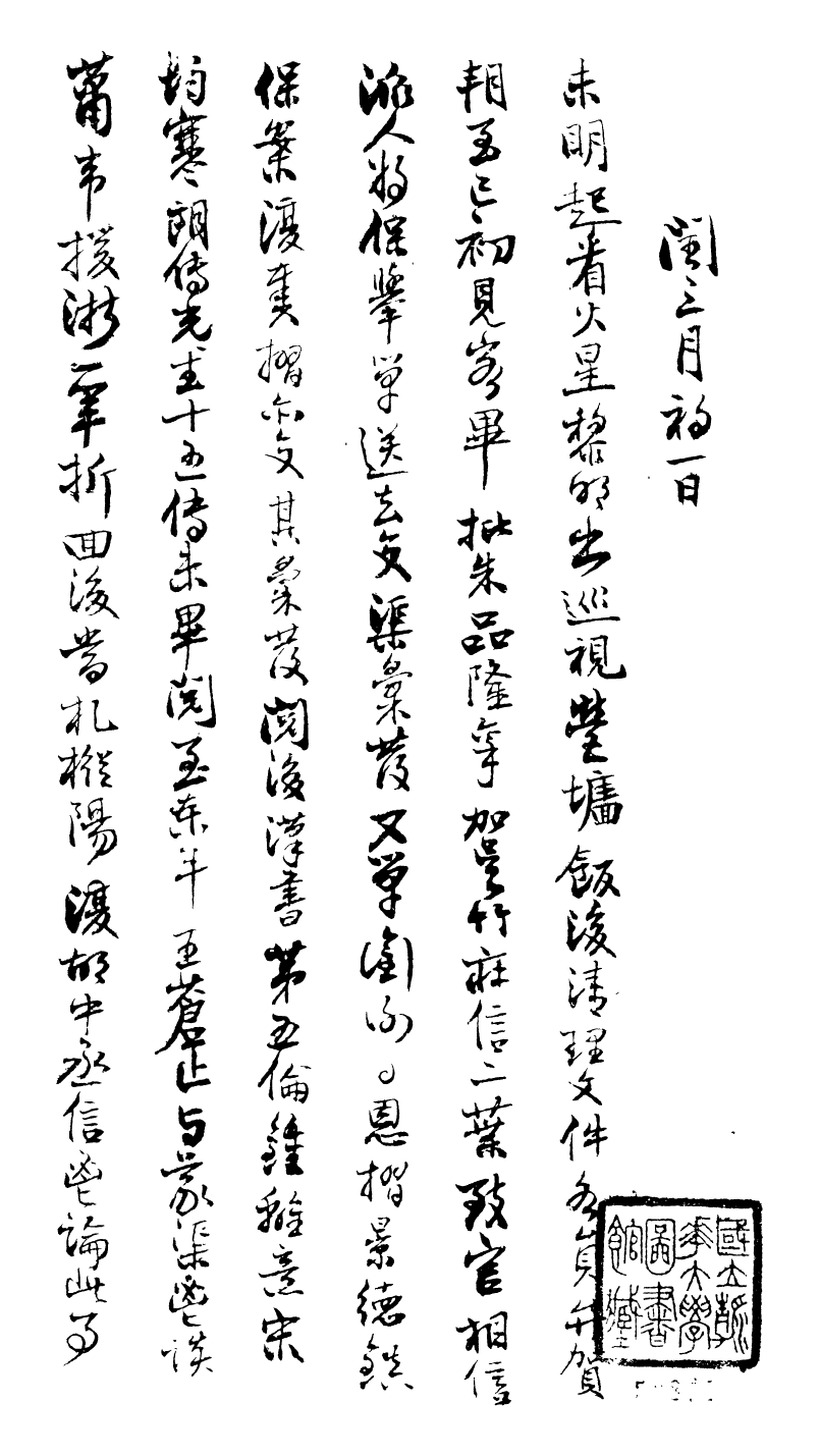 99021-曾文正公手書日記_曾國藩撰中國圖書公司 .pdf_第2页