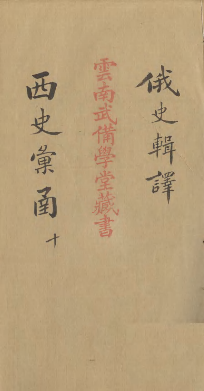96544-西史彙函十_慕維廉湖南新學書局 .pdf_第1页
