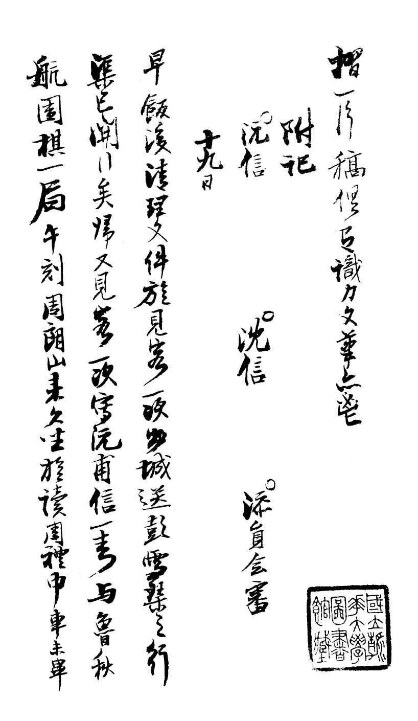 99031-曾文正公手書日記_曾國藩撰中國圖書公司 .pdf_第2页