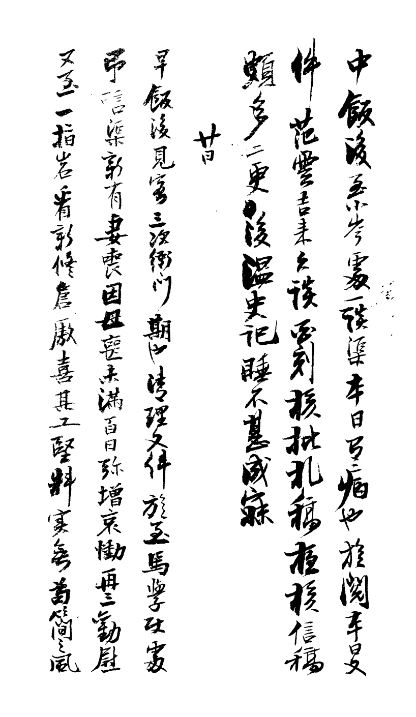 99031-曾文正公手書日記_曾國藩撰中國圖書公司 .pdf_第3页