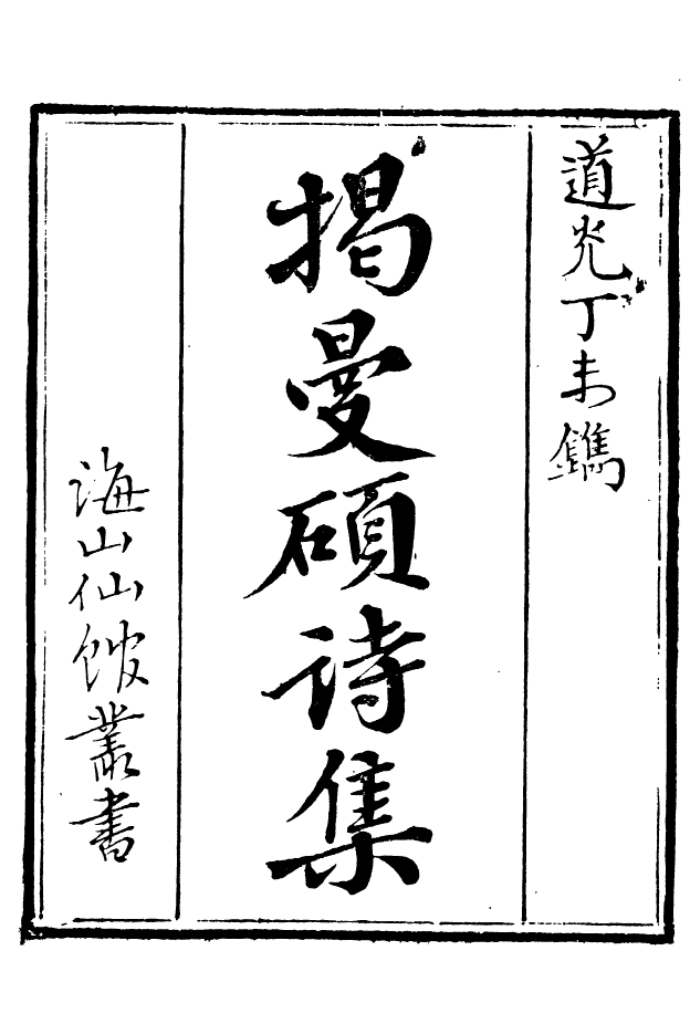 85089-海山仙館叢書之揭曼碩詩集_潘仕成輯番禺潘氏 .pdf_第2页