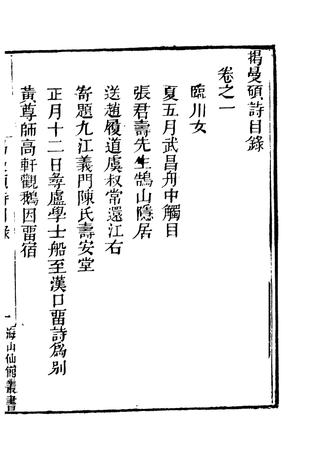85089-海山仙館叢書之揭曼碩詩集_潘仕成輯番禺潘氏 .pdf_第3页