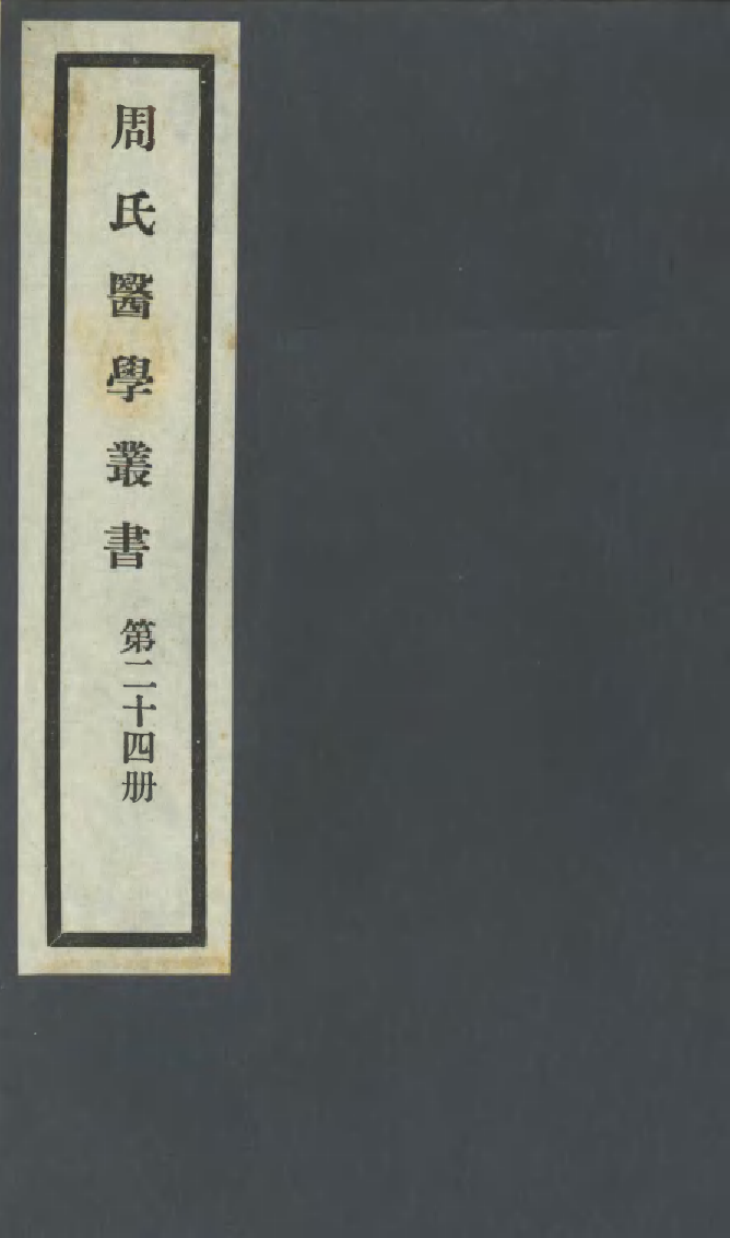 100003-周氏醫學叢書第二十四冊_周學海輯至德周氏 .pdf_第1页