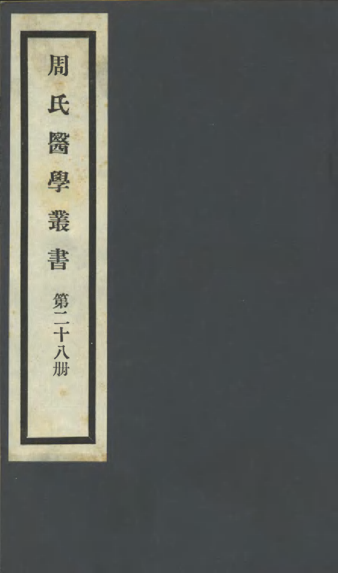 100007-周氏醫學叢書第二十八冊_周學海輯至德周氏 .pdf_第1页