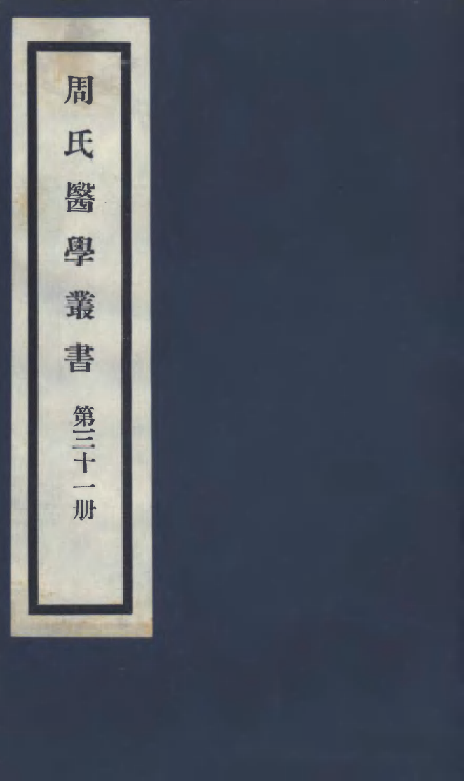 100010-周氏醫學叢書第三十一冊_周學海輯至德周氏 .pdf_第1页