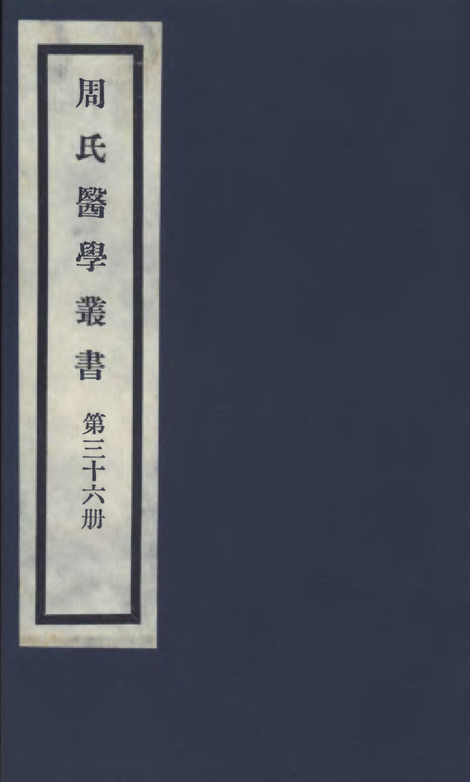 100015-周氏醫學叢書第三十六冊_周學海輯至德周氏 .pdf_第1页
