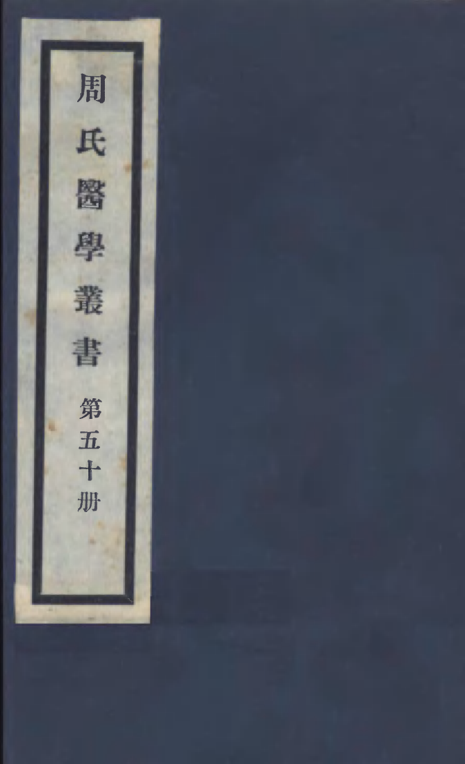 100029-周氏醫學叢書第五十冊_周學海輯至德周氏 .pdf_第1页