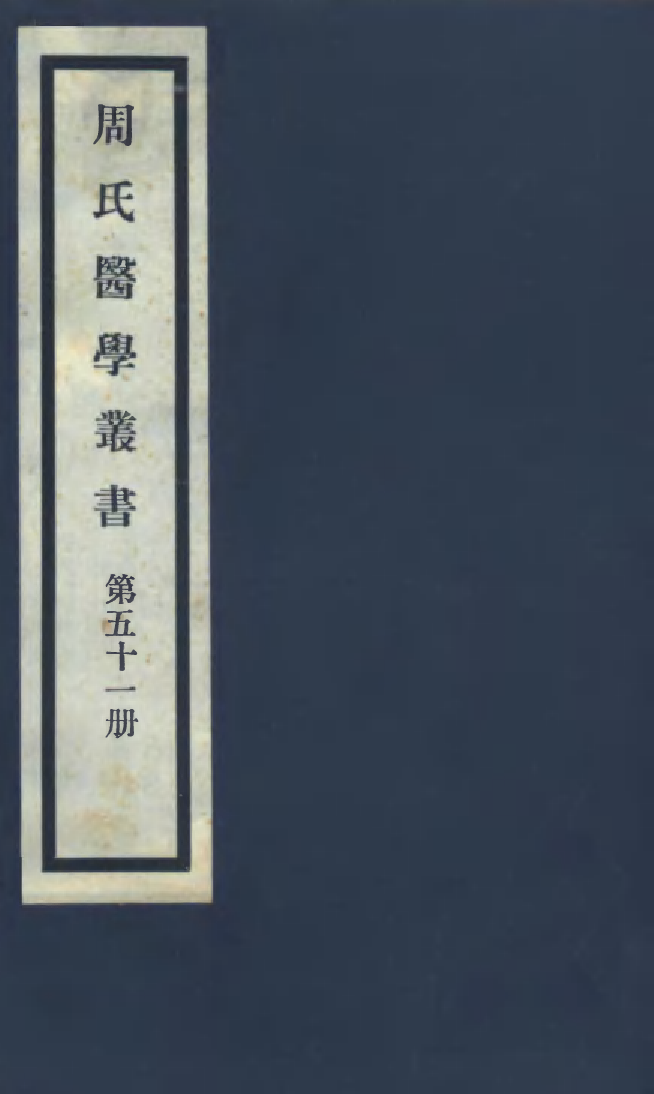 100030-周氏醫學叢書第五十一冊_周學海輯至德周氏 .pdf_第1页