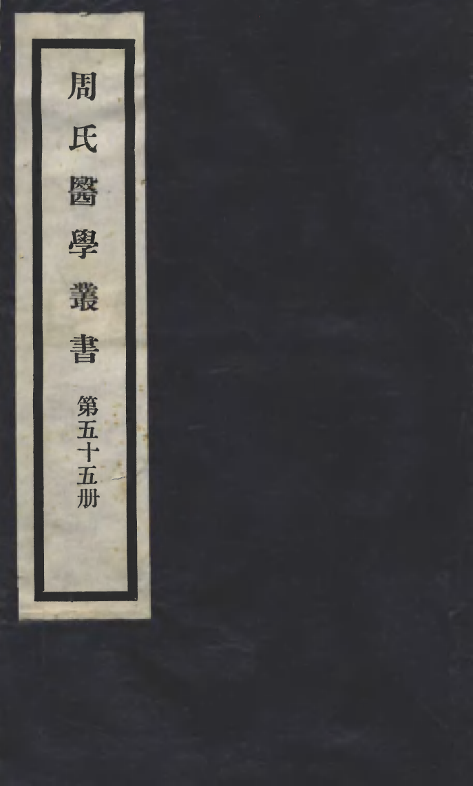 100034-周氏醫學叢書第五十五冊_周學海輯至德周氏 .pdf_第1页