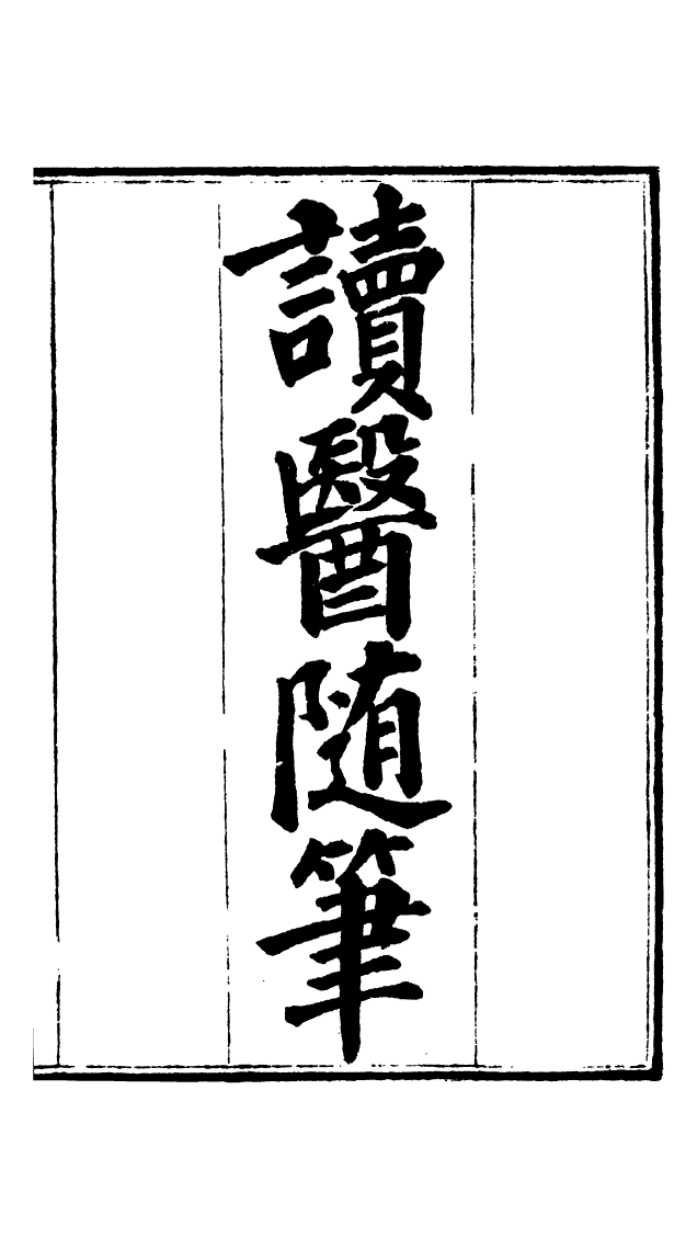100034-周氏醫學叢書第五十五冊_周學海輯至德周氏 .pdf_第2页
