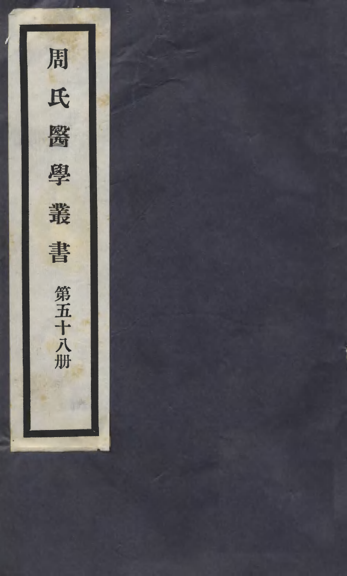 100037-周氏醫學叢書第五十八冊_周學海輯至德周氏 .pdf_第1页