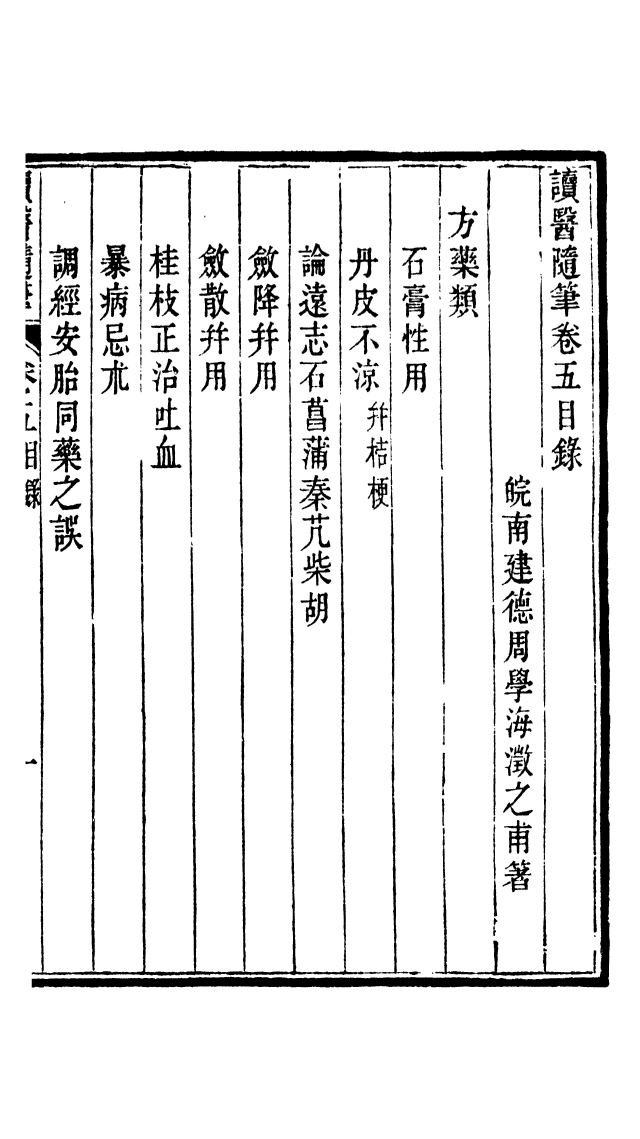 100037-周氏醫學叢書第五十八冊_周學海輯至德周氏 .pdf_第2页