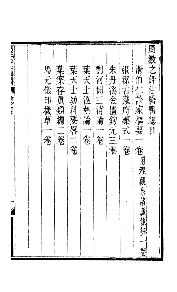 100038-周氏醫學叢書第五十九冊_周學海輯至德周氏 .pdf_第3页