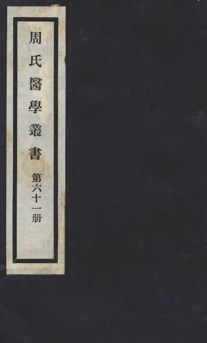100040-周氏醫學叢書第六十一冊_周學海輯至德周氏 .pdf_第1页