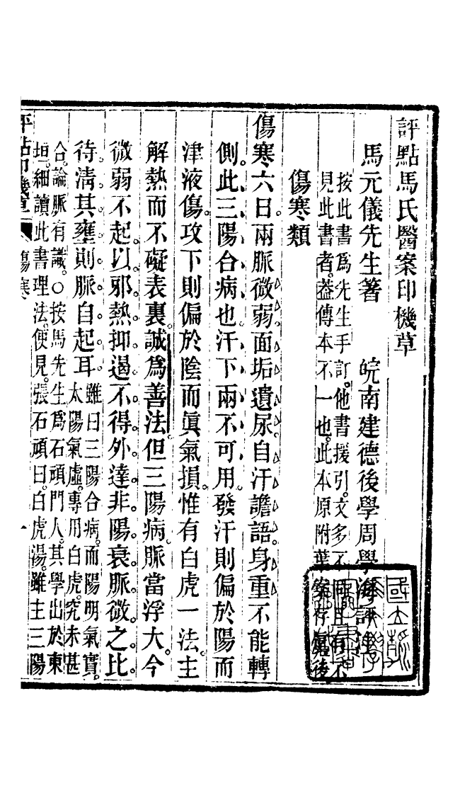 100043-周氏醫學叢書第六十四冊_周學海輯至德周氏 .pdf_第2页